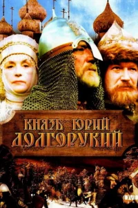 Князь Юрий Долгорукий Князь Юрий Долгорукий