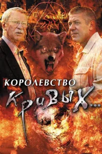 Королевство кривых... Королевство кривых...