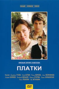 Платки Платки