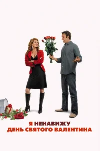 Я ненавижу день Святого Валентина Я ненавижу день Святого Валентина