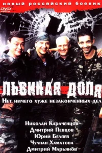 Львиная доля Львиная доля