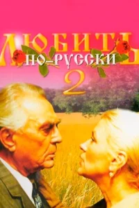 Любить по-русски 2 Любить по-русски 2