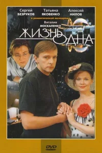 Жизнь одна Жизнь одна