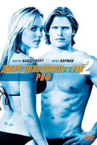 Добро пожаловать в рай! 2: Риф Добро пожаловать в рай! 2: Риф