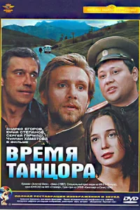 Время танцора Время танцора