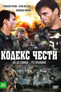 Кодекс чести Кодекс чести