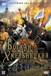 Богдан-Зиновий Хмельницкий Богдан-Зиновий Хмельницкий