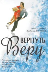 Вернуть Веру Вернуть Веру