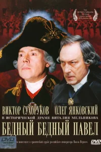 Бедный, бедный Павел Бедный, бедный Павел
