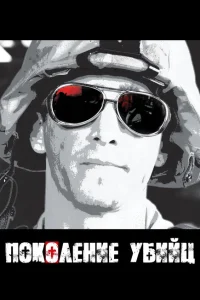 Поколение убийц Поколение убийц