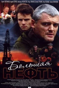 Большая нефть Большая нефть