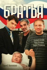 Братья Братья
