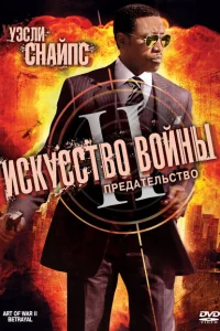 Искусство войны 2: Предательство Искусство войны 2: Предательство
