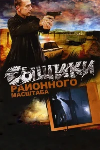 Сыщики районного масштаба Сыщики районного масштаба