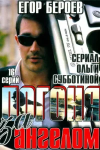 Погоня за ангелом Погоня за ангелом