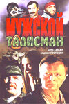 Мужской талисман Мужской талисман