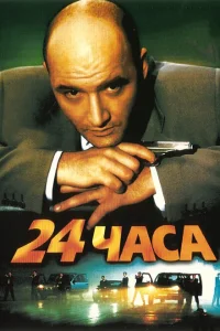 24 часа 24 часа