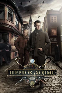 Шерлок Холмс Шерлок Холмс