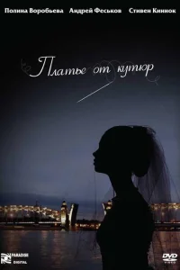 Платье от кутюр Платье от кутюр