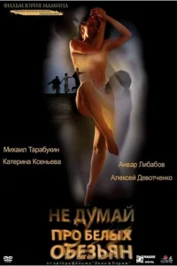 Не думай про белых обезьян Не думай про белых обезьян