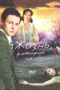 Жизнь, которой не было Жизнь, которой не было