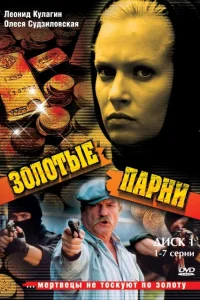 Золотые парни Золотые парни