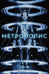 Метрополис Метрополис