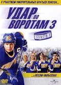 Удар по воротам 3: Молодежная лига Удар по воротам 3: Молодежная лига