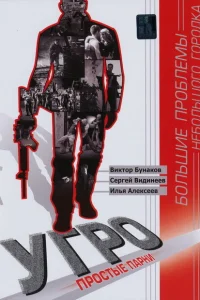 УГРО. Простые парни УГРО. Простые парни