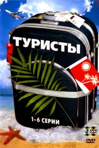 Туристы Туристы