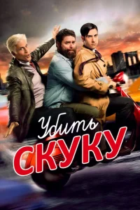 Убить скуку Убить скуку
