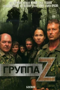 Группа «Зета» Группа «Зета»