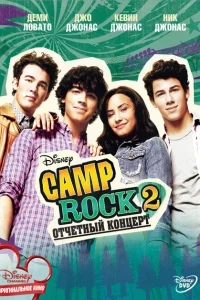 Camp Rock 2: Отчетный концерт Camp Rock 2: Отчетный концерт