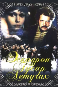 Эскадрон гусар летучих Эскадрон гусар летучих