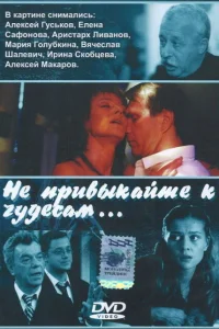 Не привыкайте к чудесам... Не привыкайте к чудесам...