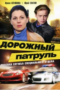 Дорожный патруль Дорожный патруль