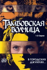 Тамбовская волчица Тамбовская волчица