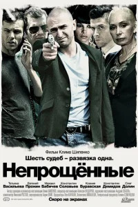 Непрощенные Непрощенные
