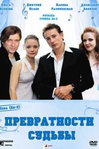 Превратности судьбы Превратности судьбы