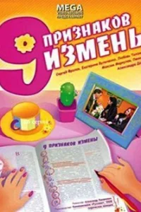 Девять признаков измены Девять признаков измены