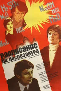 Расписание на послезавтра Расписание на послезавтра