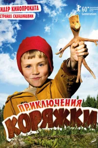 Приключения коряжки Приключения коряжки