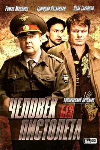 Человек без пистолета Человек без пистолета