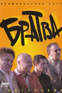 Братва Братва