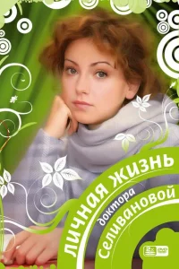 Личная жизнь доктора Селивановой Личная жизнь доктора Селивановой