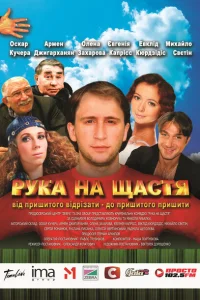 Рука на счастье Рука на счастье