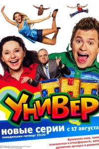 Универ Универ