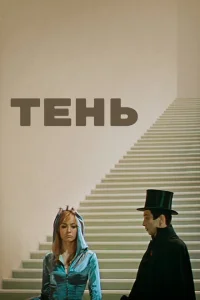 Тень Тень