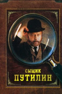 Сыщик Путилин Сыщик Путилин