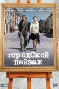 Городской пейзаж Городской пейзаж